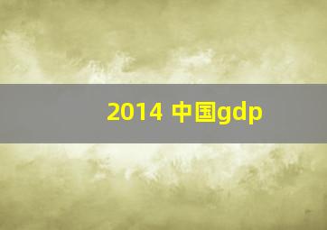 2014 中国gdp